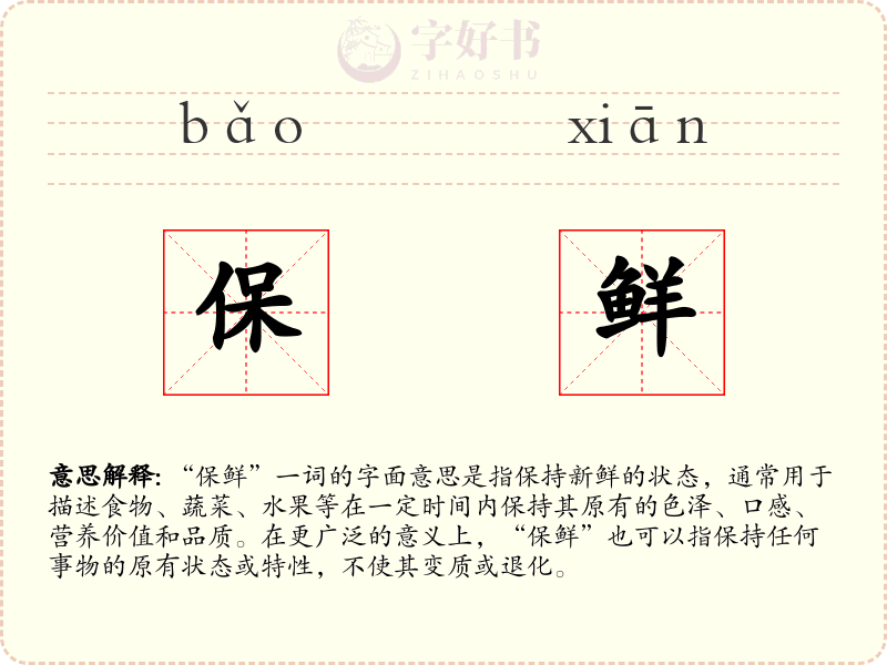 保鲜