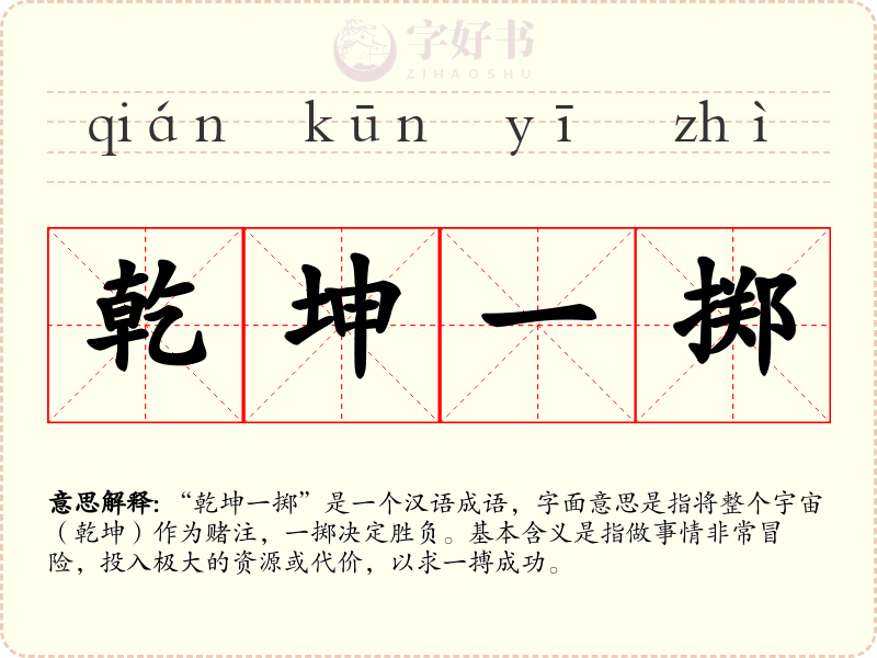 乾坤一掷