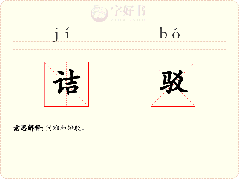 诘驳