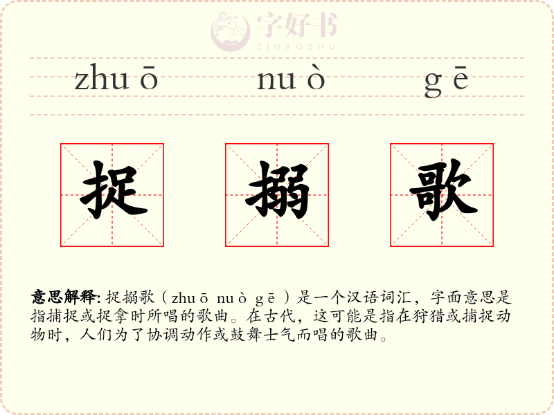 捉搦歌