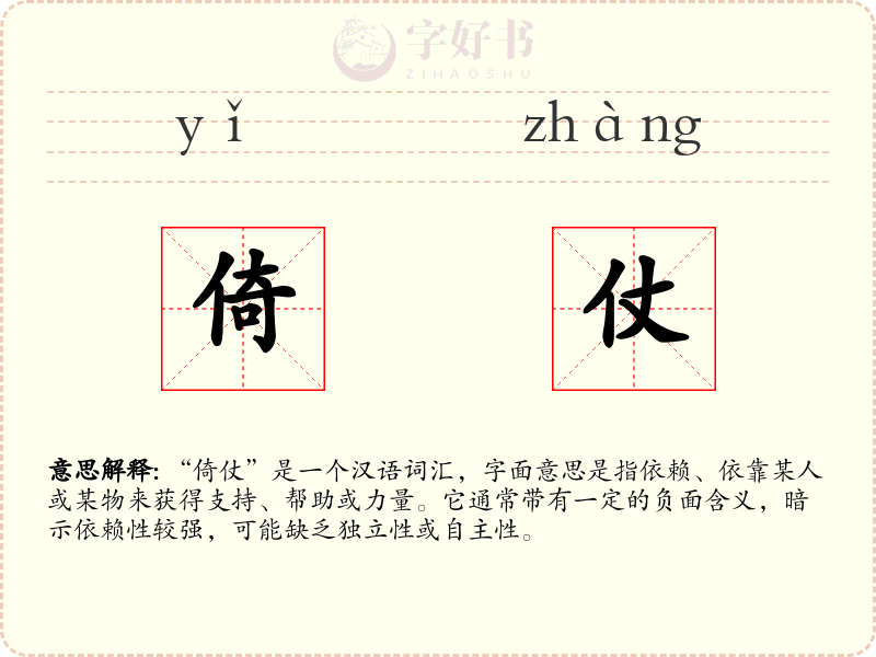 倚仗