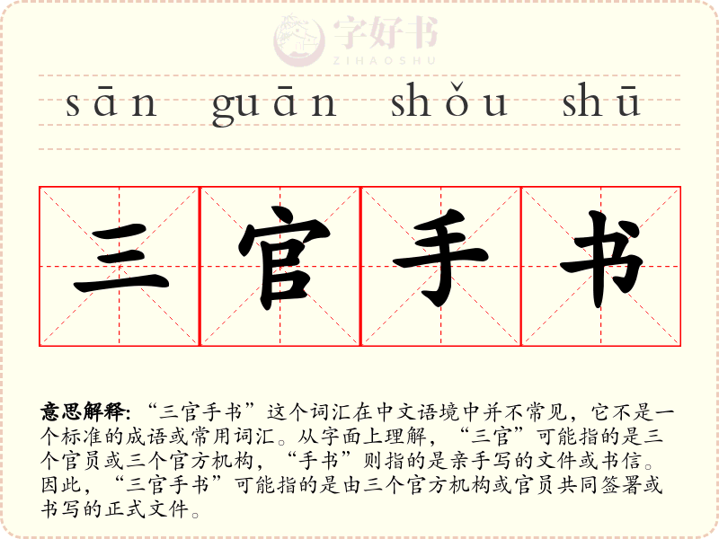 三官手书