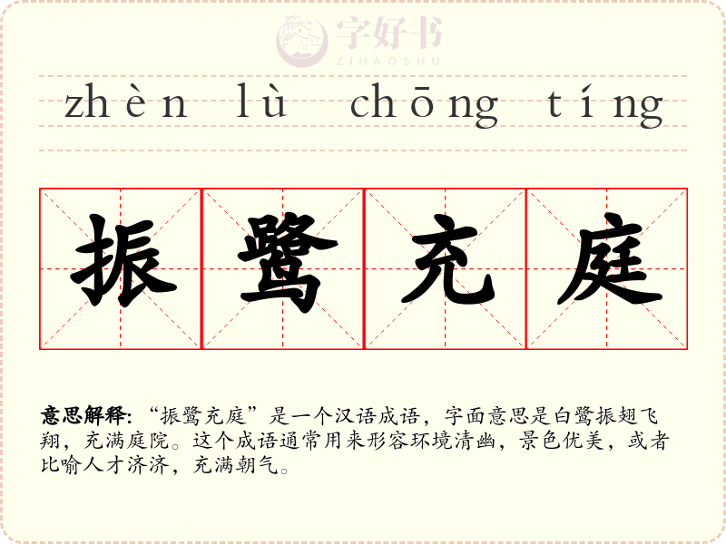 振鹭充庭