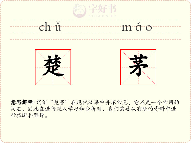 楚茅