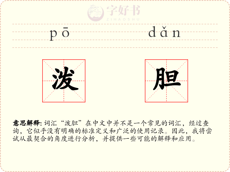 泼胆