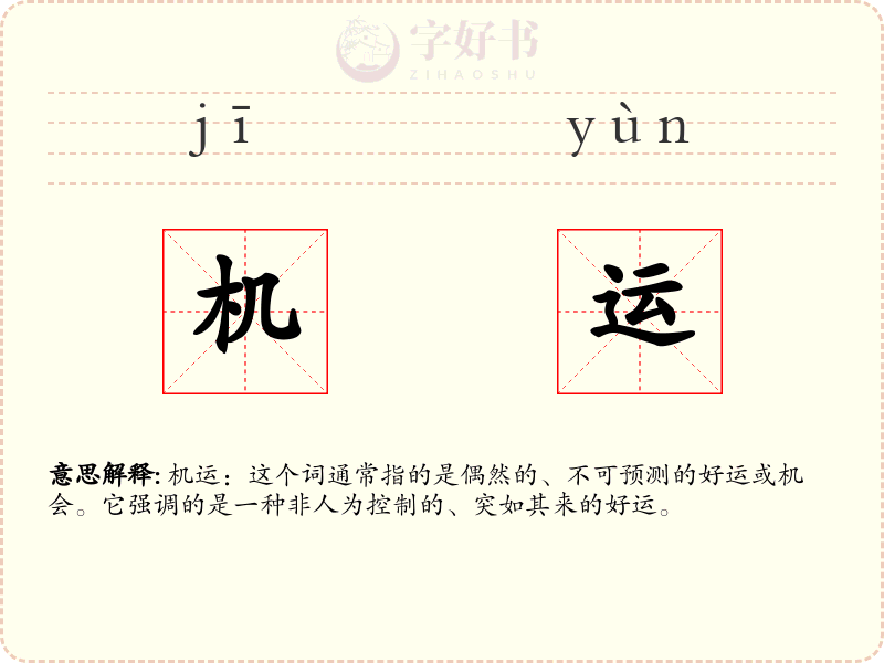 机运