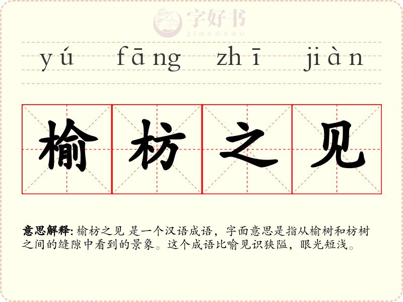 榆枋之见