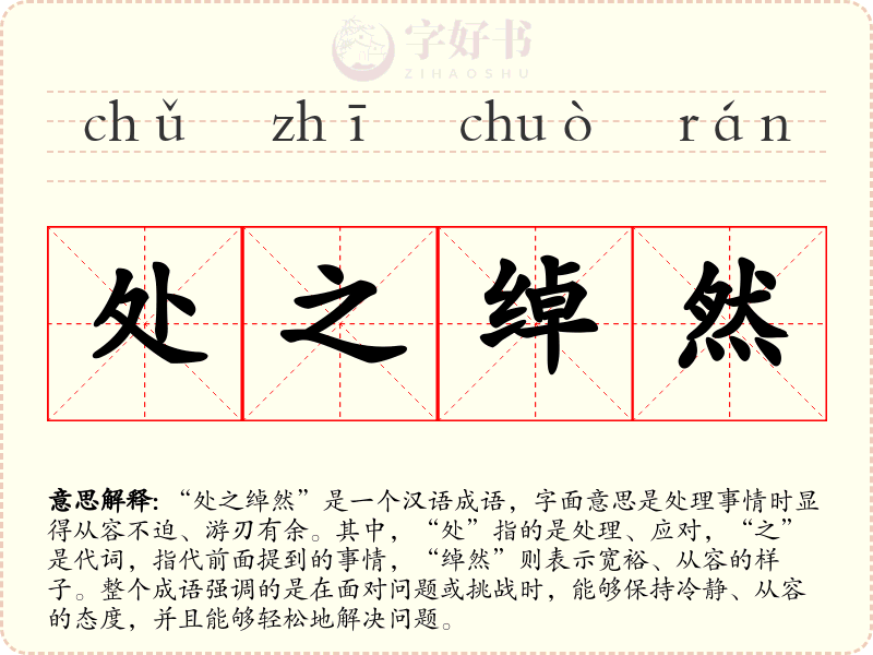 处之绰然