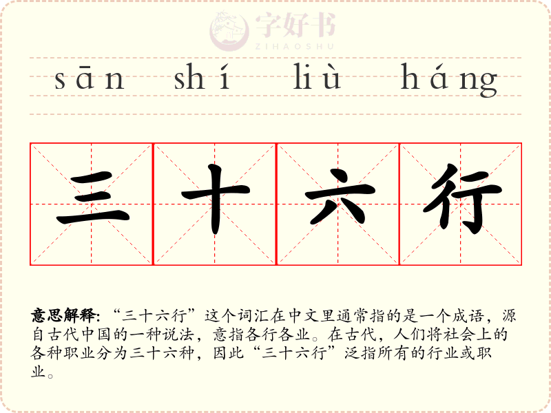 三十六行