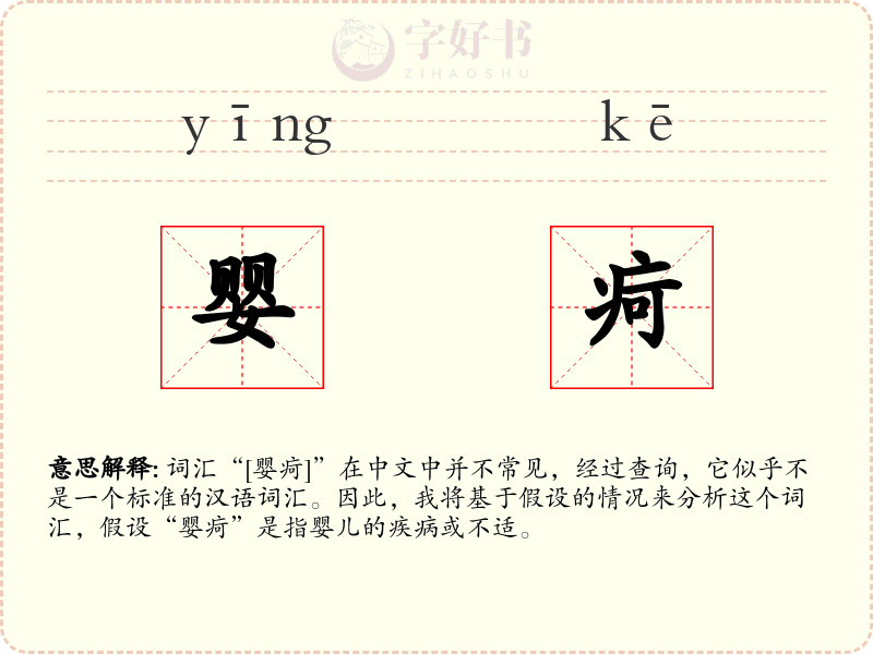 婴疴