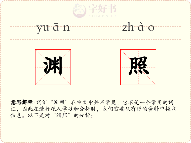渊照