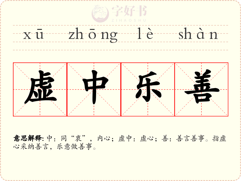 虚中乐善