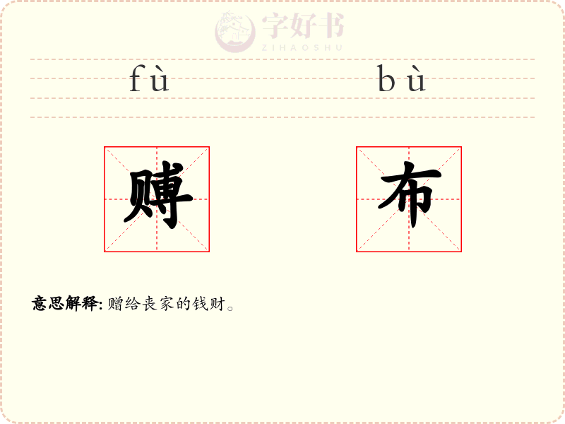 赙布