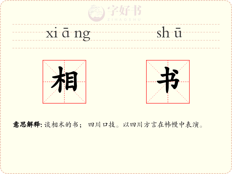 相书
