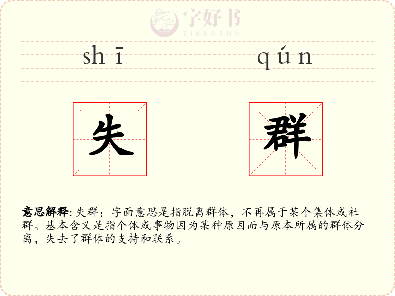 失群