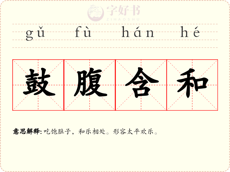 鼓腹含和