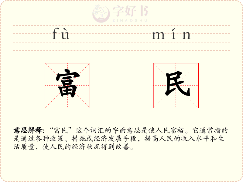 富民