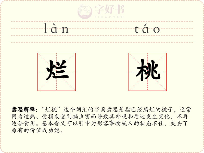 烂桃