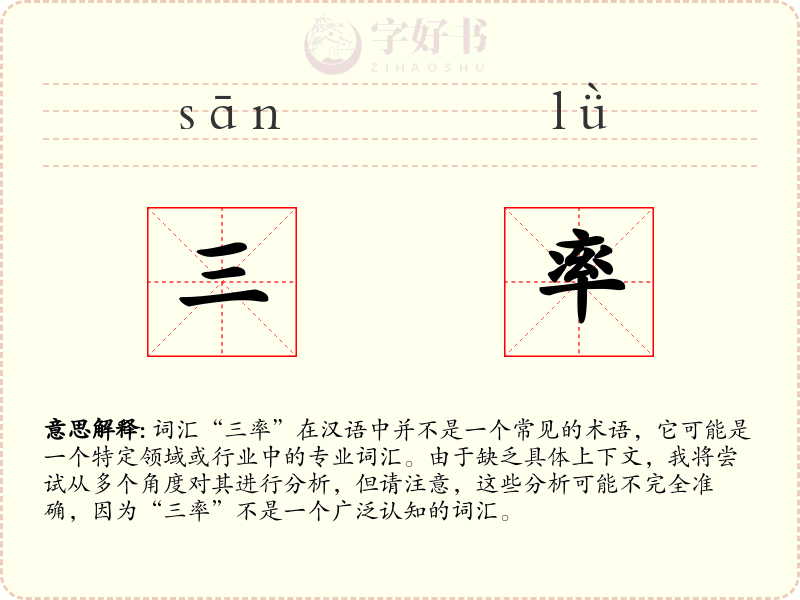 三率