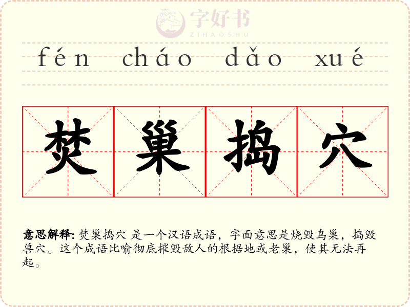 焚巢捣穴