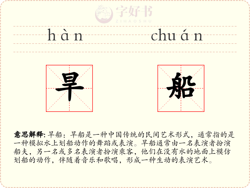 旱船