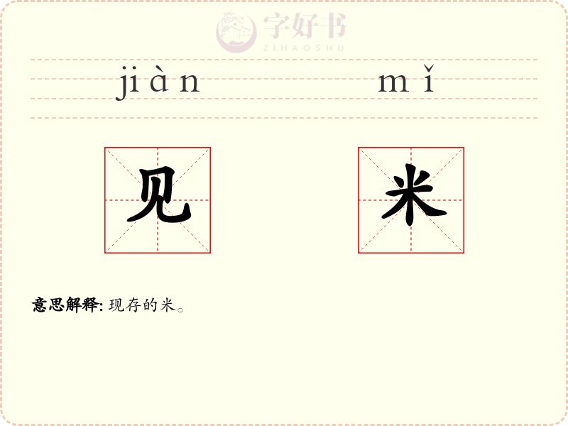 见米
