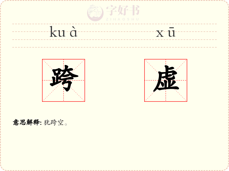跨虚