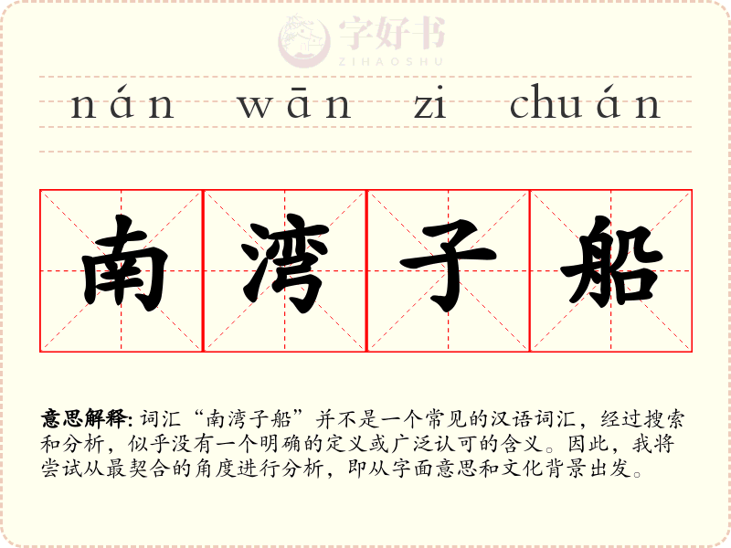 南湾子船
