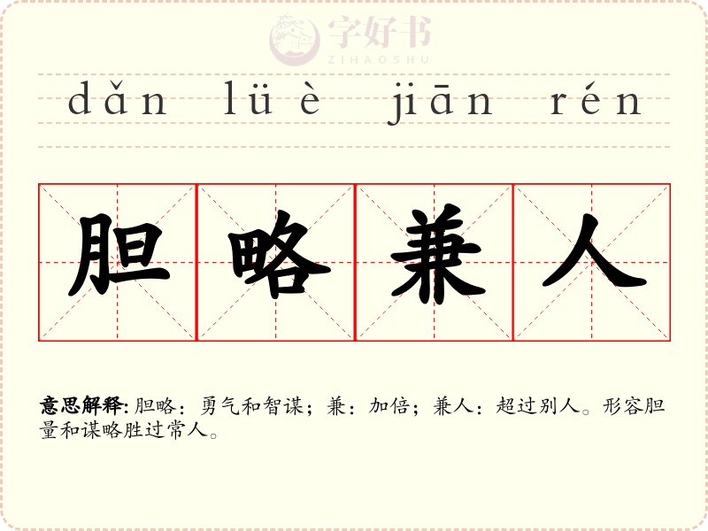 胆略兼人