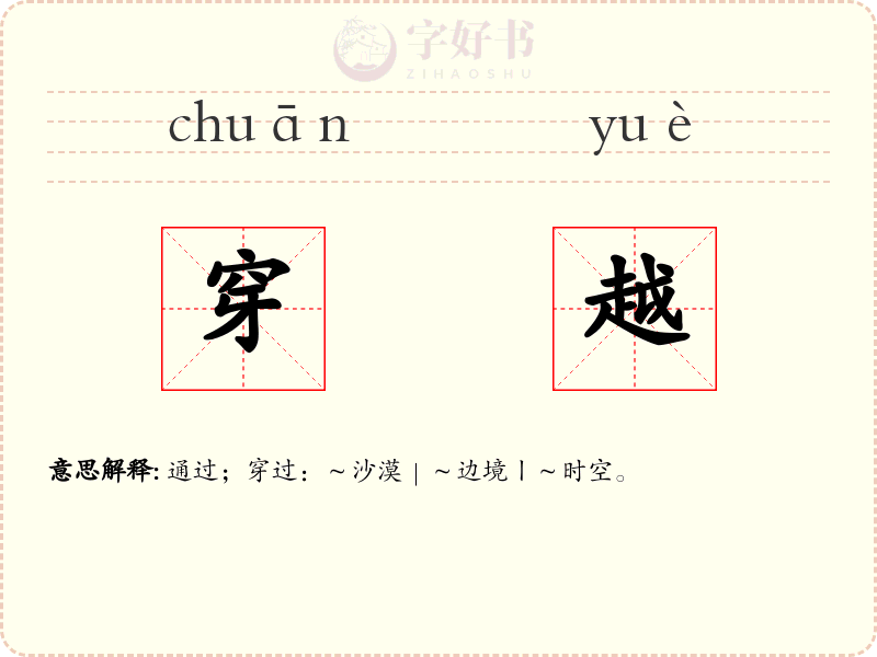 穿越