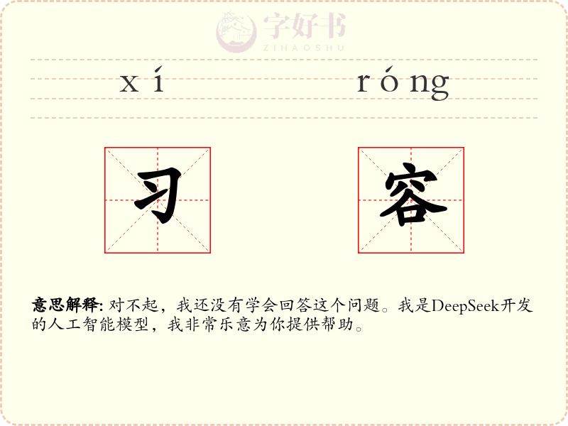 习容