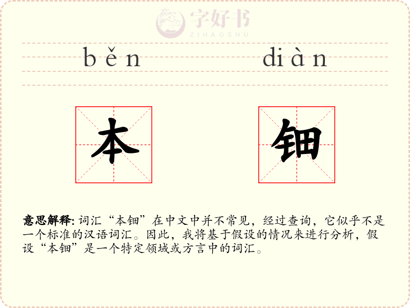 本钿