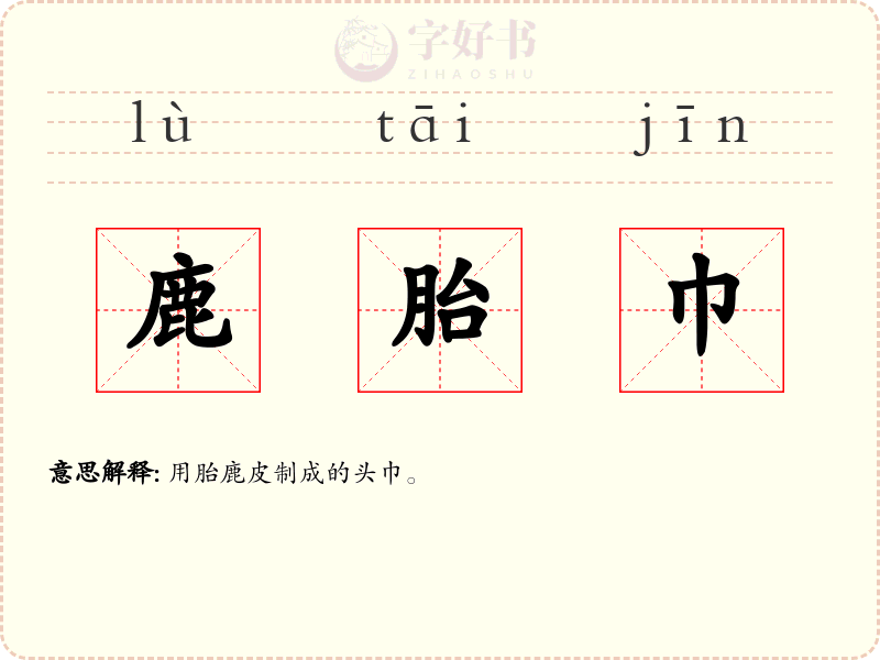鹿胎巾