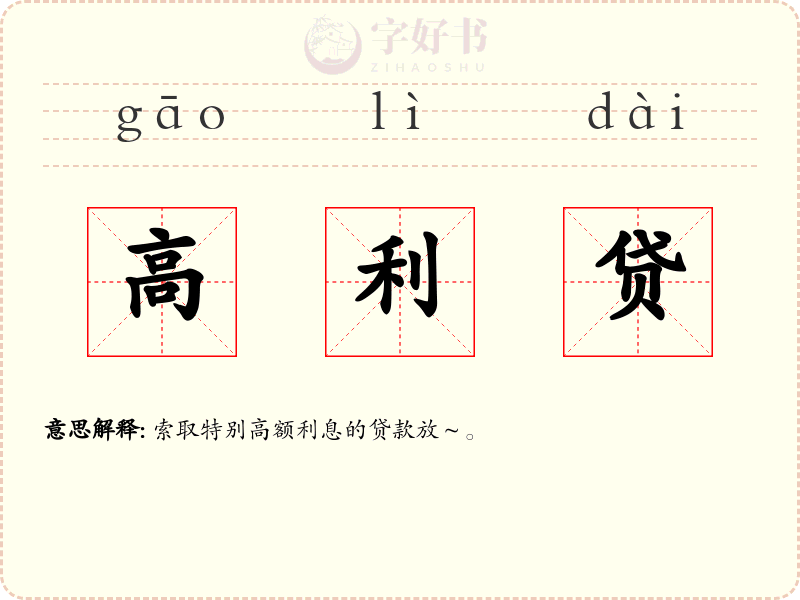 高利贷