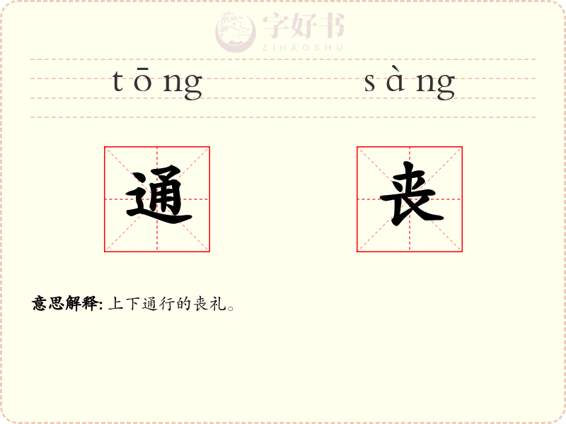 通丧