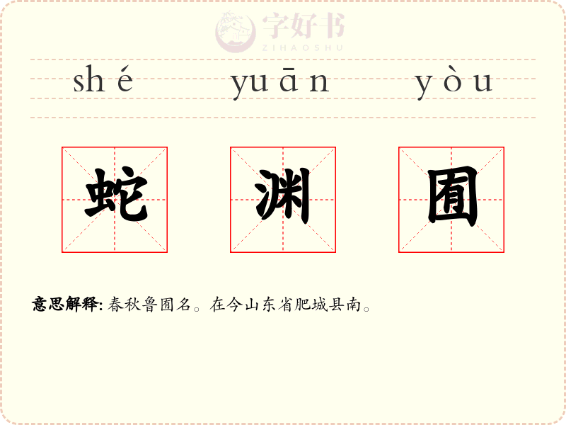 蛇渊囿