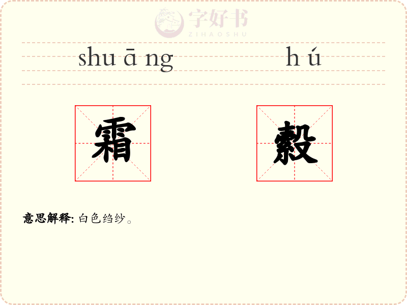 霜縠
