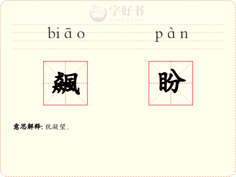 飆盼