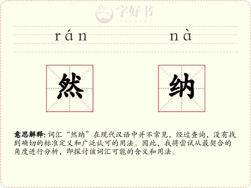 然纳