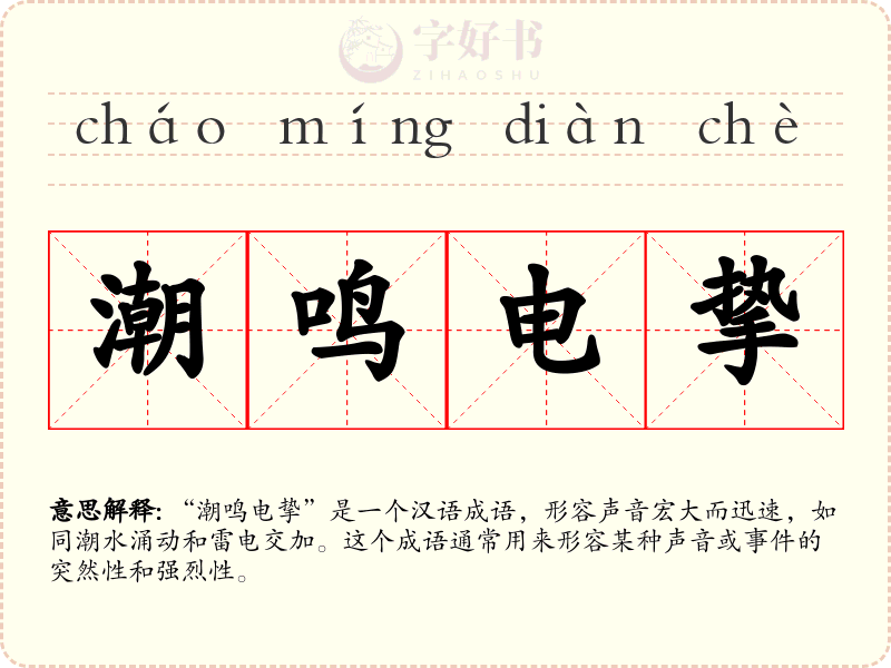 潮鸣电挚