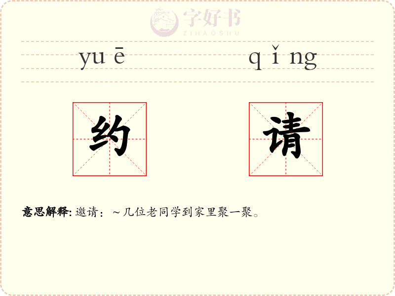 约请