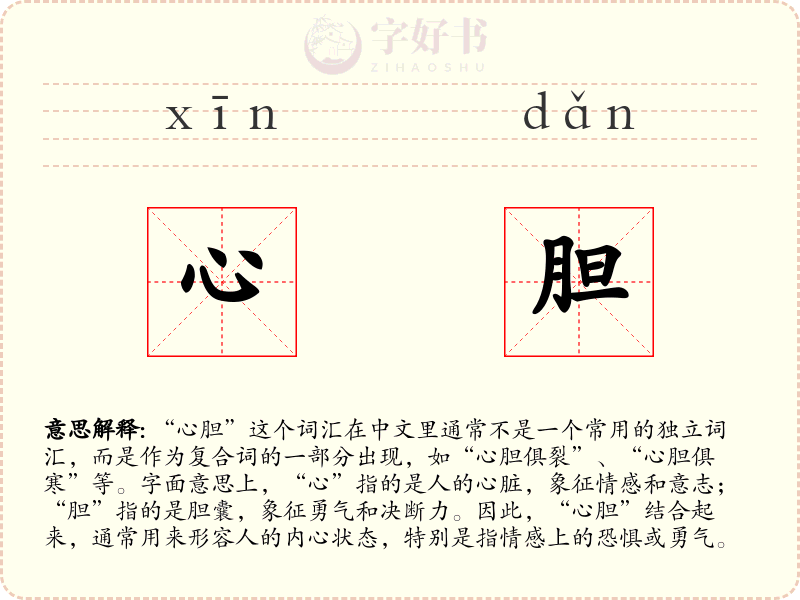 心胆