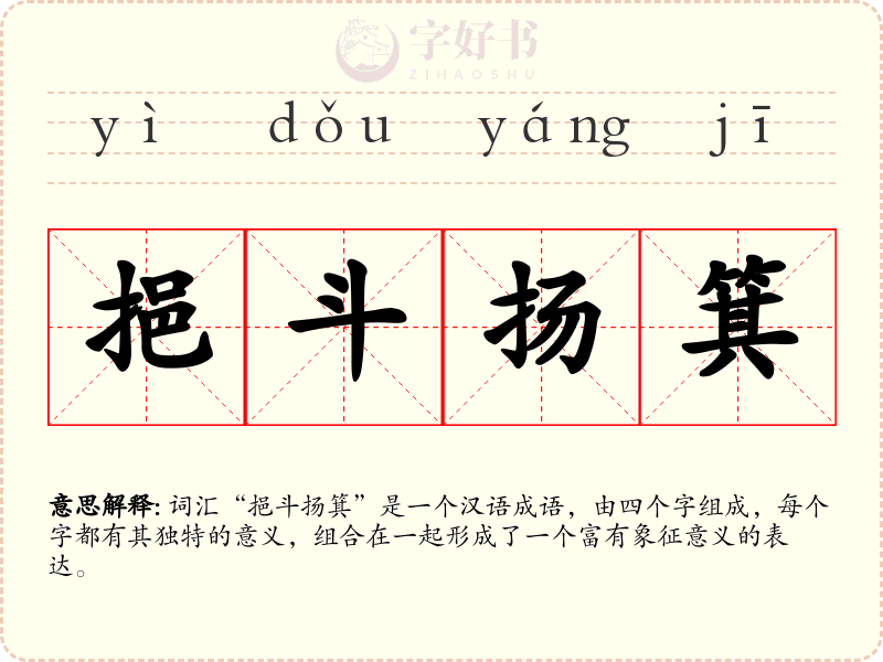 挹斗扬箕