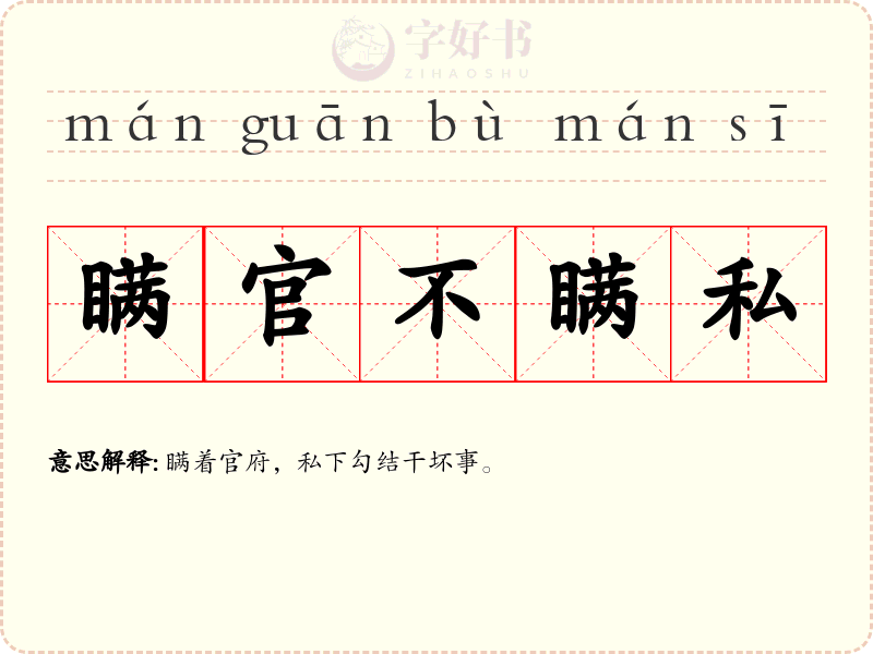 瞒官不瞒私