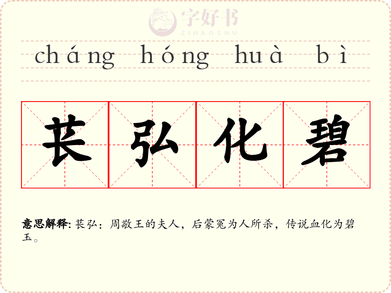 苌弘化碧