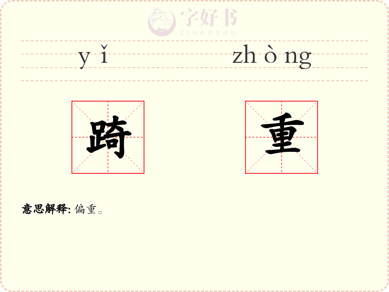 踦重
