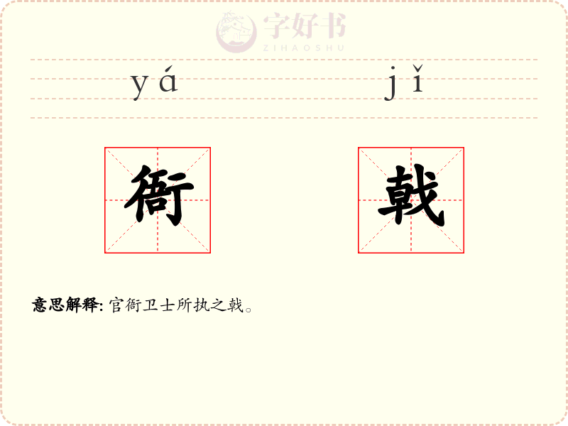 衙戟