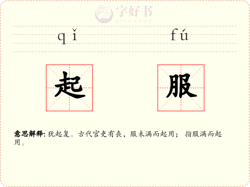 起服