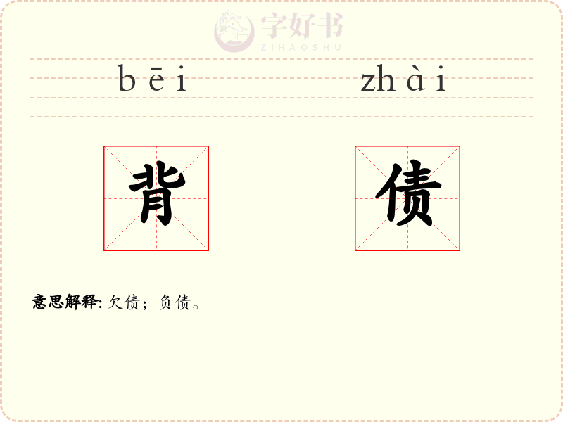 背债