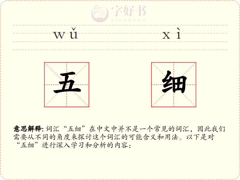 五细